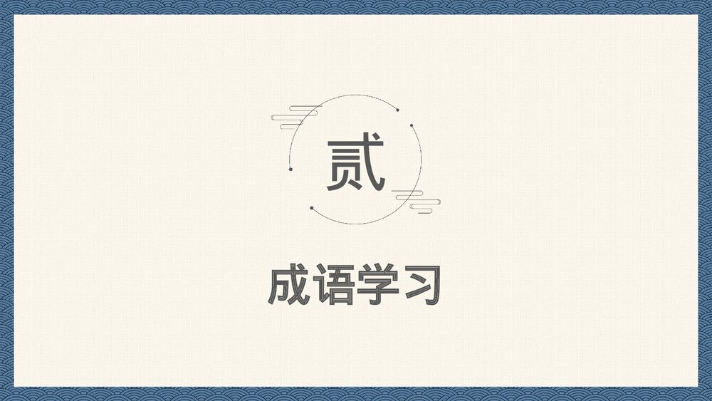 中国风小学语文成语故事《南辕北辙》PPT教育课件6