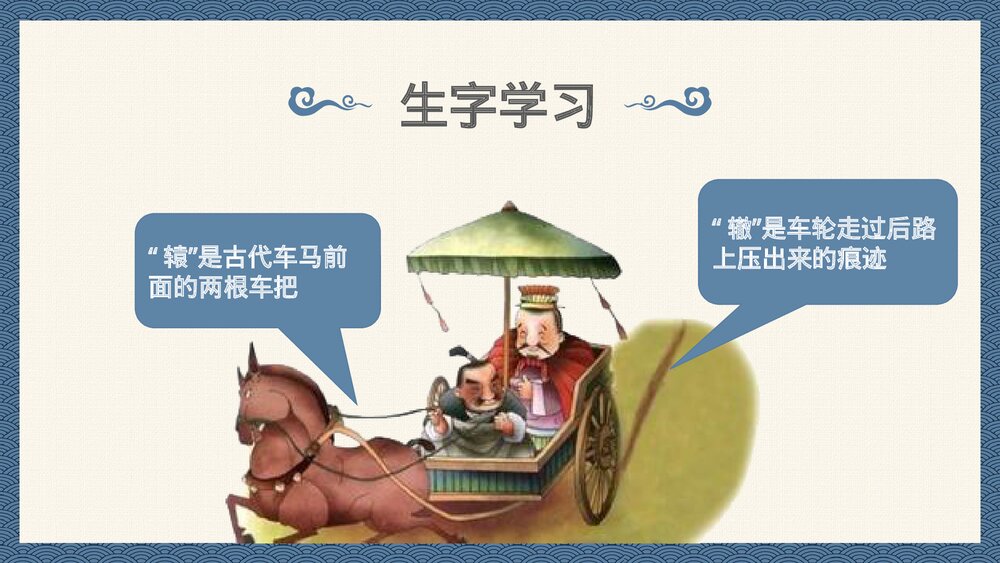 中国风小学语文成语故事《南辕北辙》PPT教育课件7
