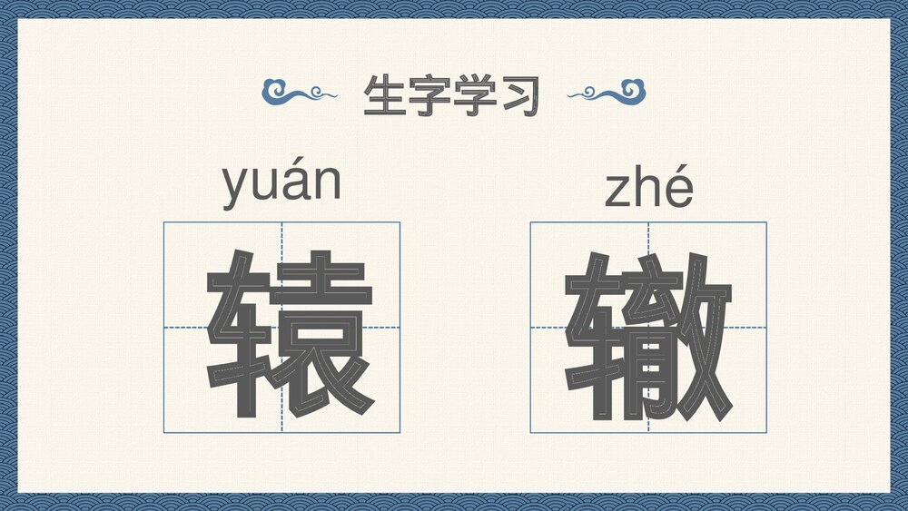 中国风小学语文成语故事《南辕北辙》PPT教育课件8