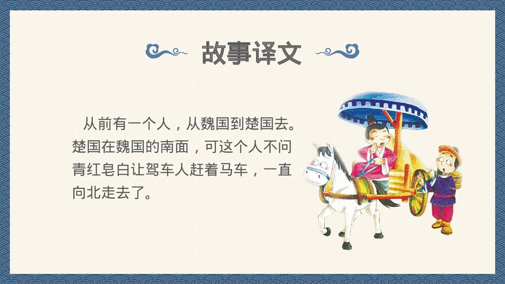 中国风小学语文成语故事《南辕北辙》PPT教育课件9