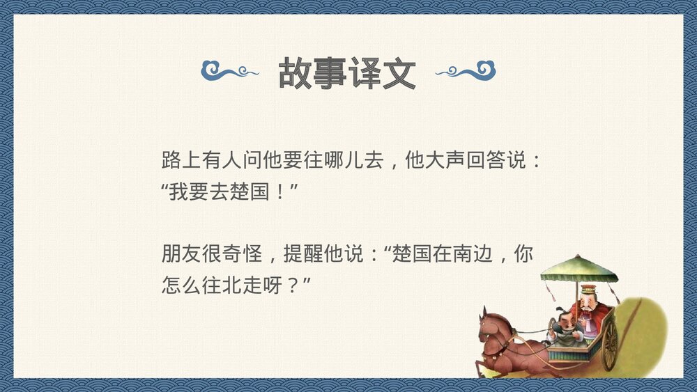中国风小学语文成语故事《南辕北辙》PPT教育课件10