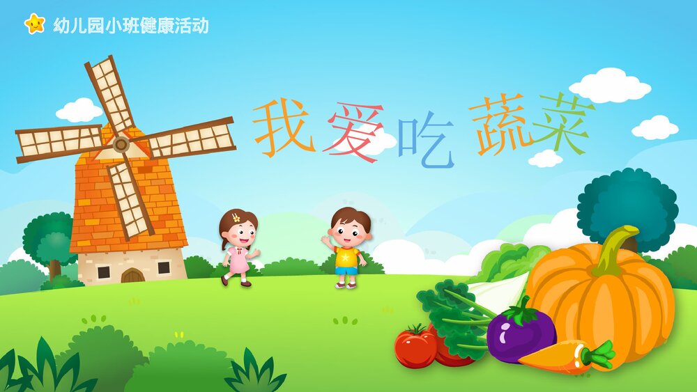 《我爱吃蔬菜》幼儿园小班健康活动教学PPT课件1
