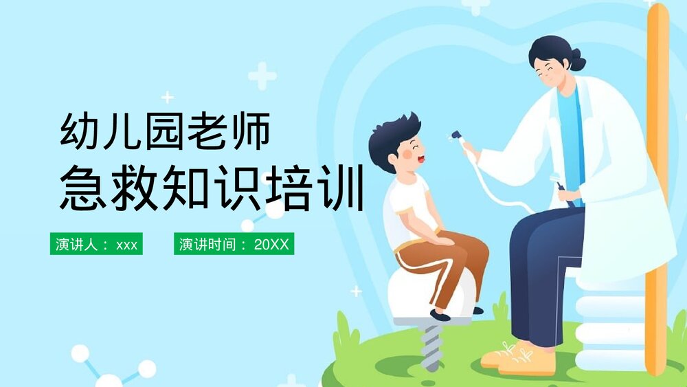 幼儿园老师急救知识培训PPT课件(带内文字)1