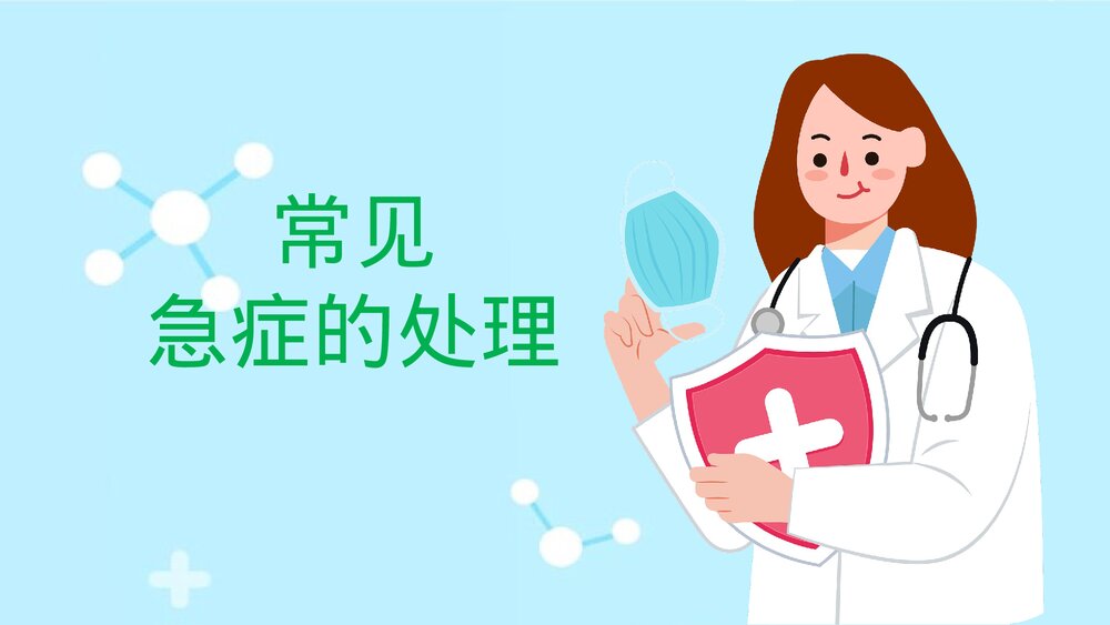 幼儿园老师急救知识培训PPT课件(带内文字)3