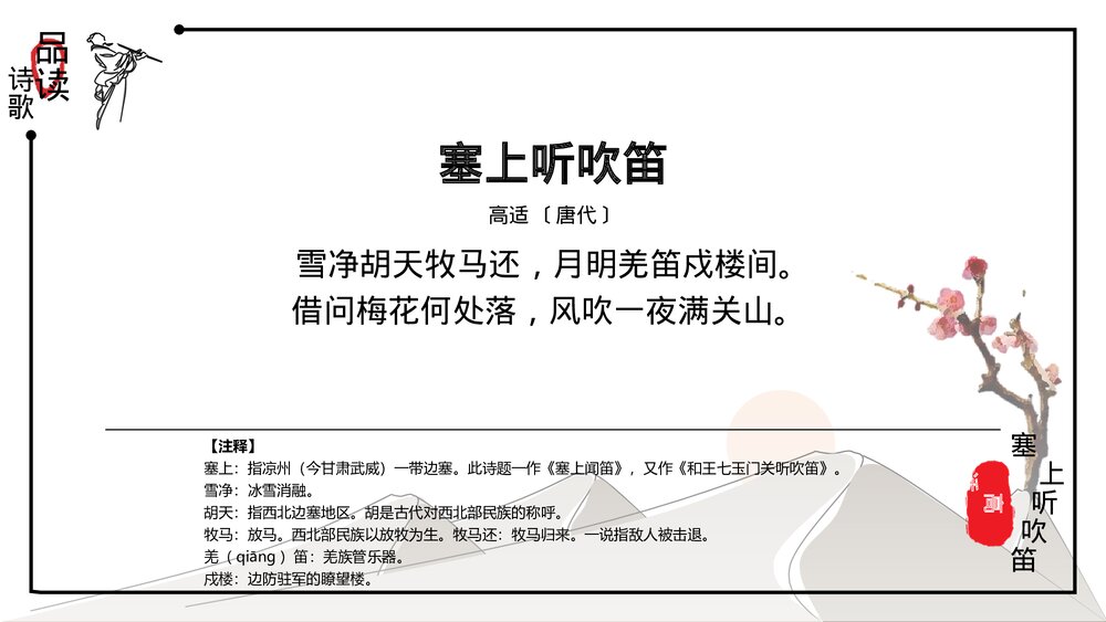 中国风语文《诗词鉴赏:塞上听吹笛》PPT教学课件3