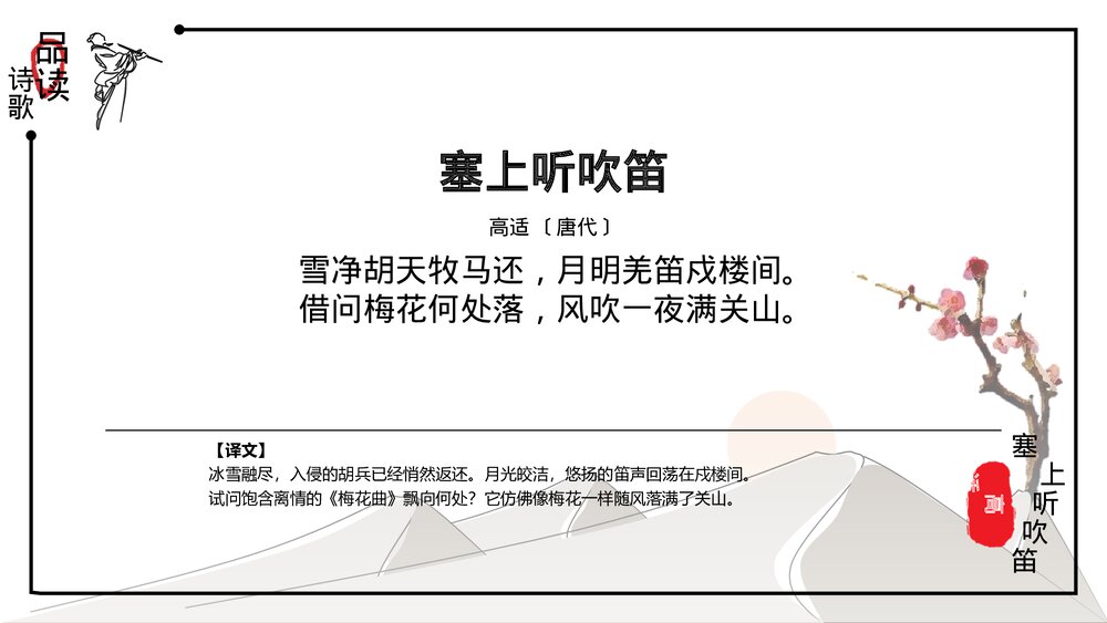 中国风语文《诗词鉴赏:塞上听吹笛》PPT教学课件5