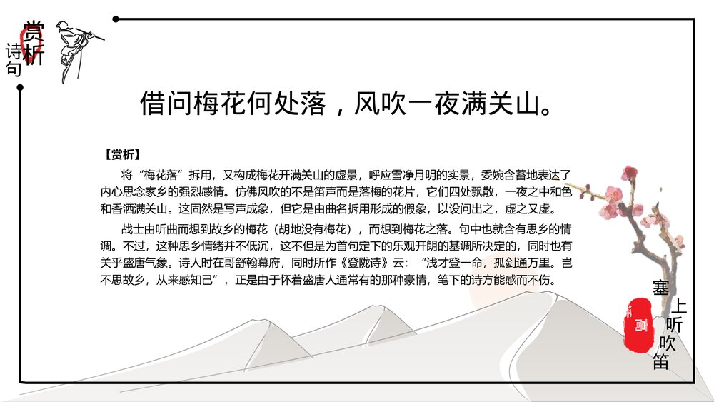 中国风语文《诗词鉴赏:塞上听吹笛》PPT教学课件9
