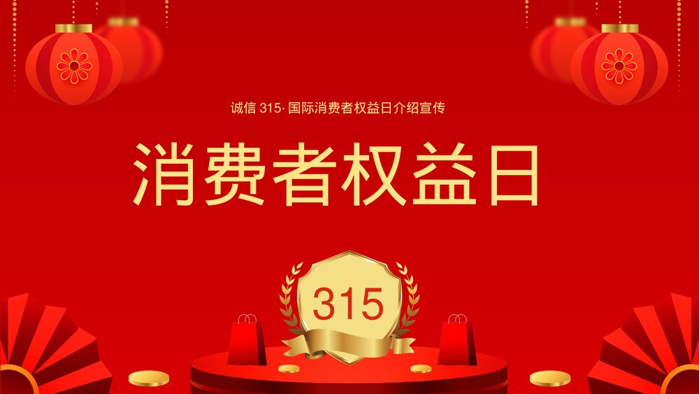 诚信315国际消费者权益日介绍宣传PPT课件(带内容)1
