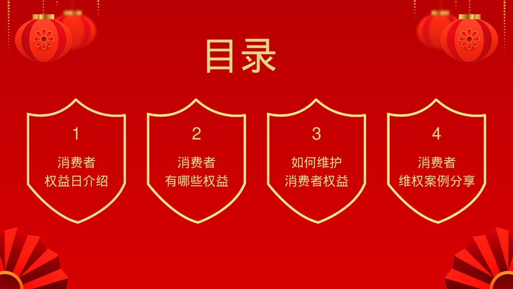 诚信315国际消费者权益日介绍宣传PPT课件(带内容)2