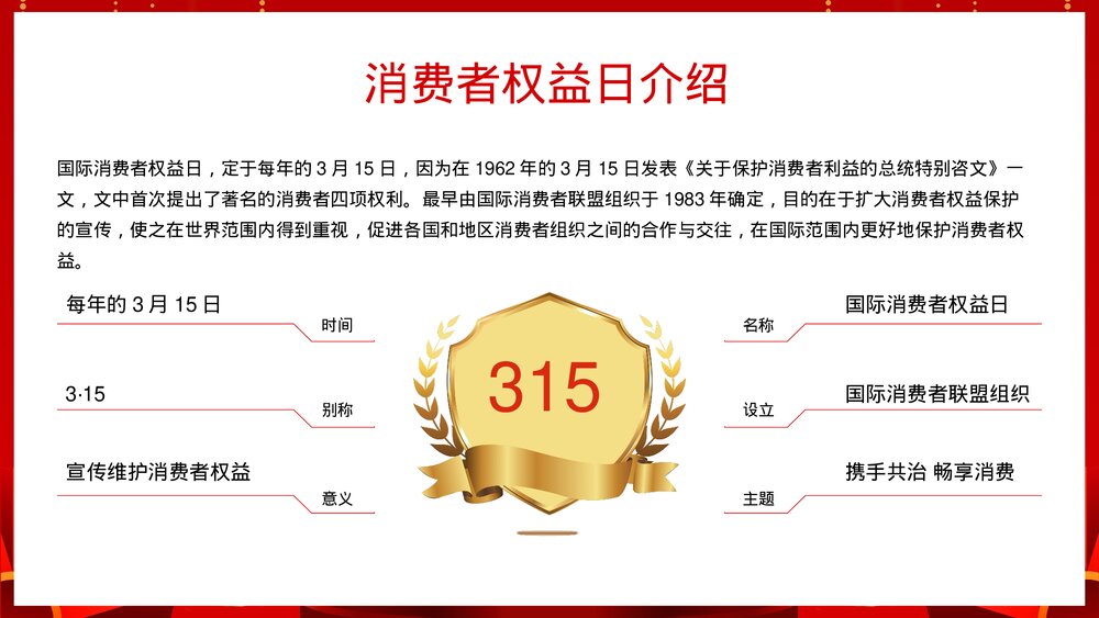 诚信315国际消费者权益日介绍宣传PPT课件(带内容)4