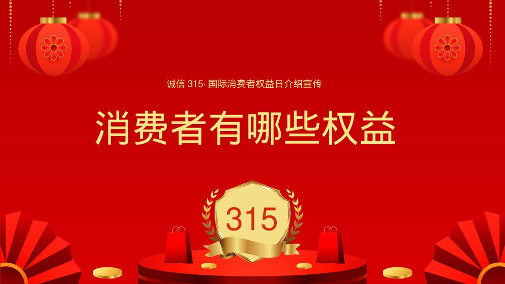 诚信315国际消费者权益日介绍宣传PPT课件(带内容)6