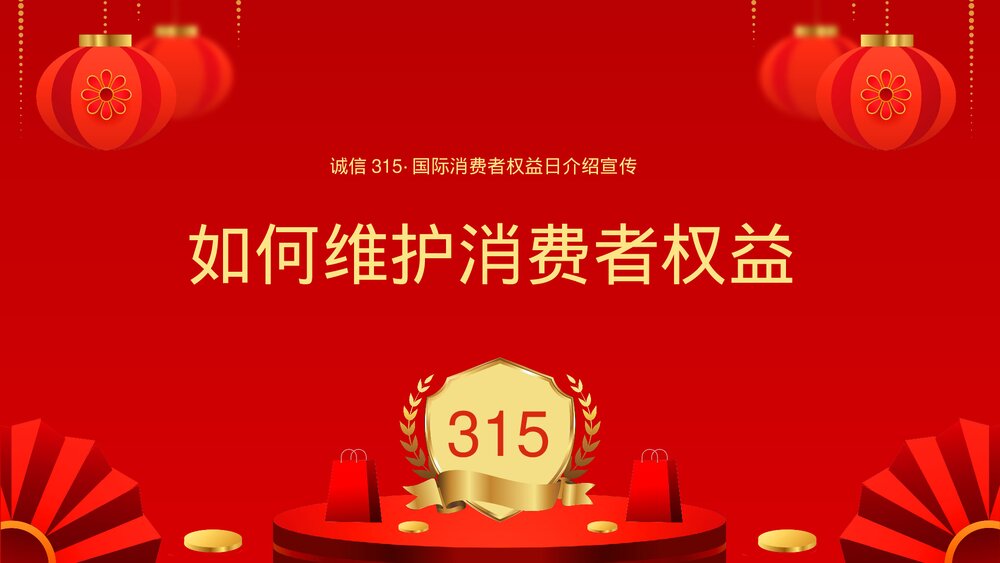 诚信315国际消费者权益日介绍宣传PPT课件(带内容)8