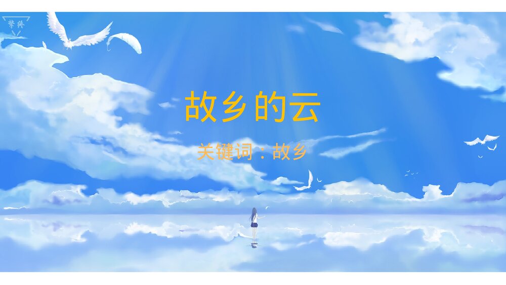 小学五年级音乐上册《故乡的小路》课件2