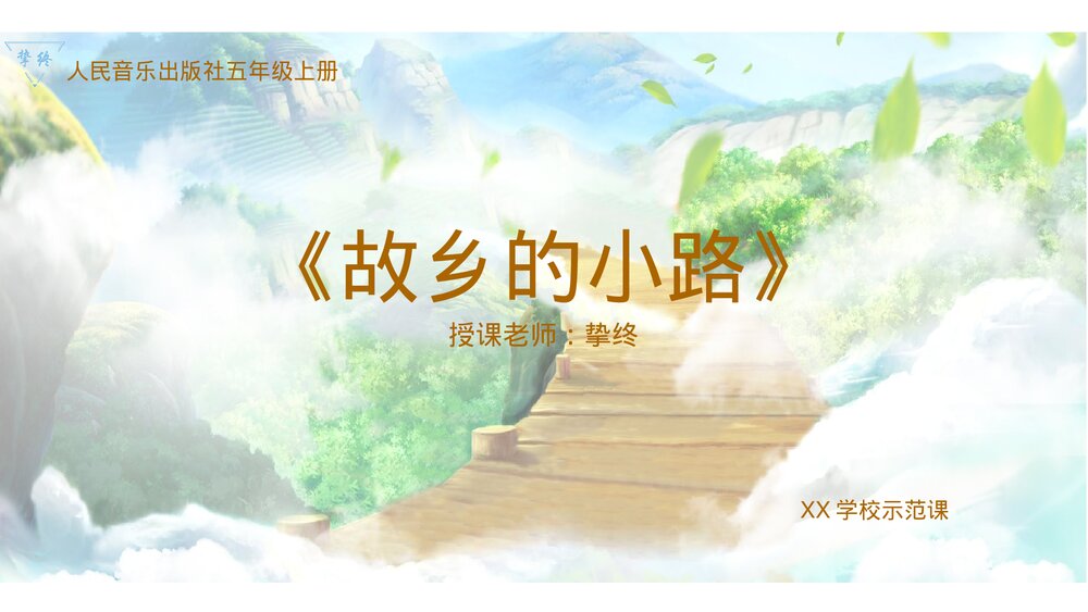 小学五年级音乐上册《故乡的小路》课件3