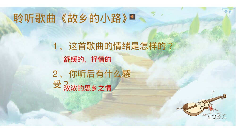 小学五年级音乐上册《故乡的小路》课件4