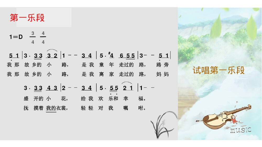 小学五年级音乐上册《故乡的小路》课件7