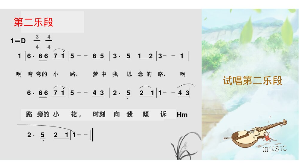 小学五年级音乐上册《故乡的小路》课件9