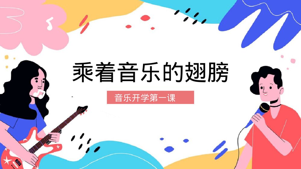 音乐开学第一课乘着音乐的翅膀PPT课件1