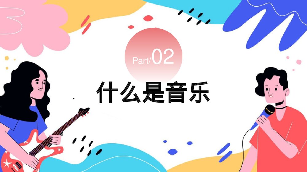 音乐开学第一课乘着音乐的翅膀PPT课件8