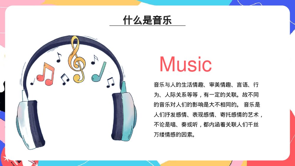 音乐开学第一课乘着音乐的翅膀PPT课件10