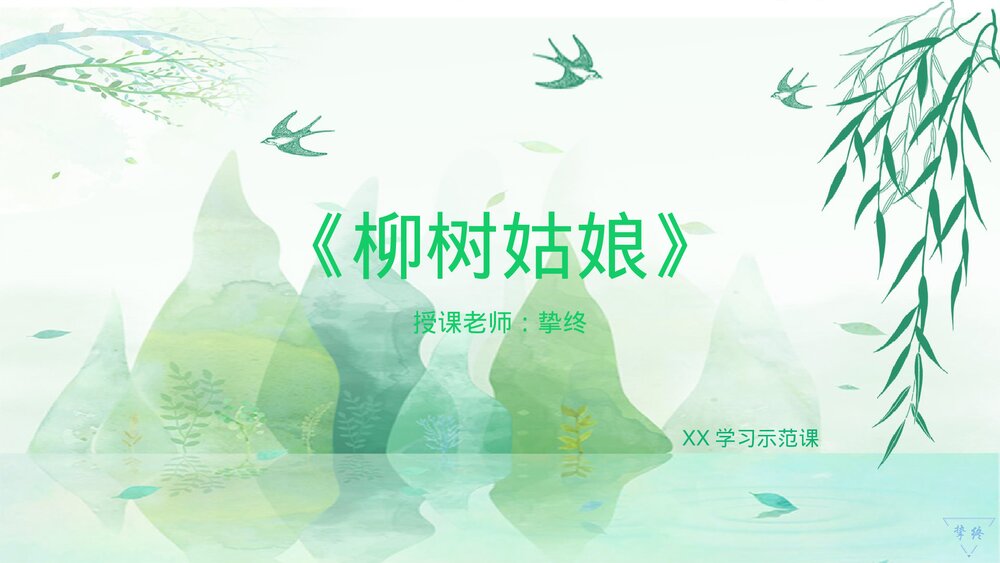 小学音乐三年级《柳树姑娘》PPT课件1