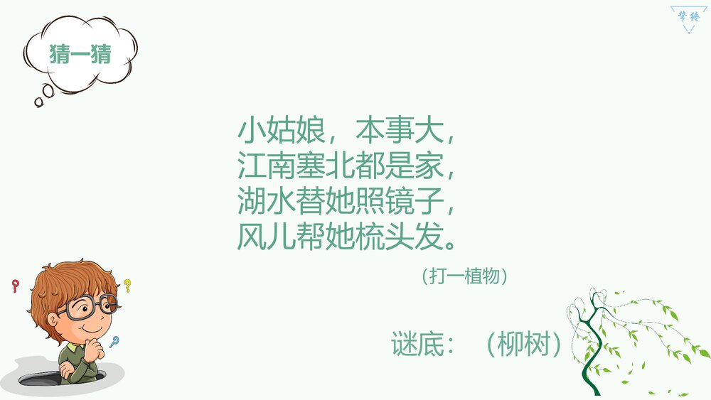 小学音乐三年级《柳树姑娘》PPT课件4