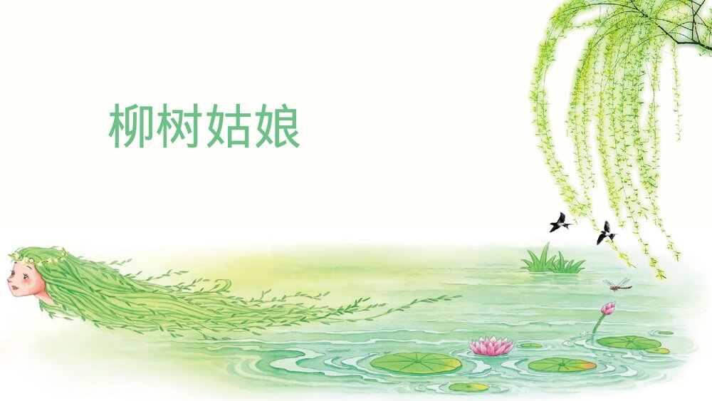 小学音乐三年级《柳树姑娘》PPT课件6