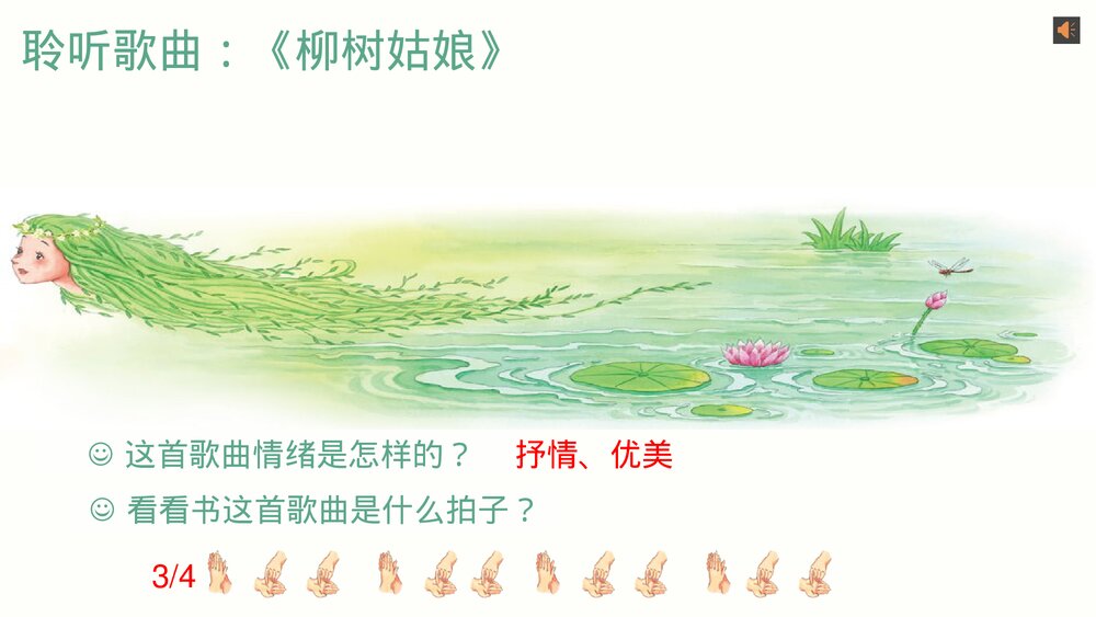 小学音乐三年级《柳树姑娘》PPT课件7