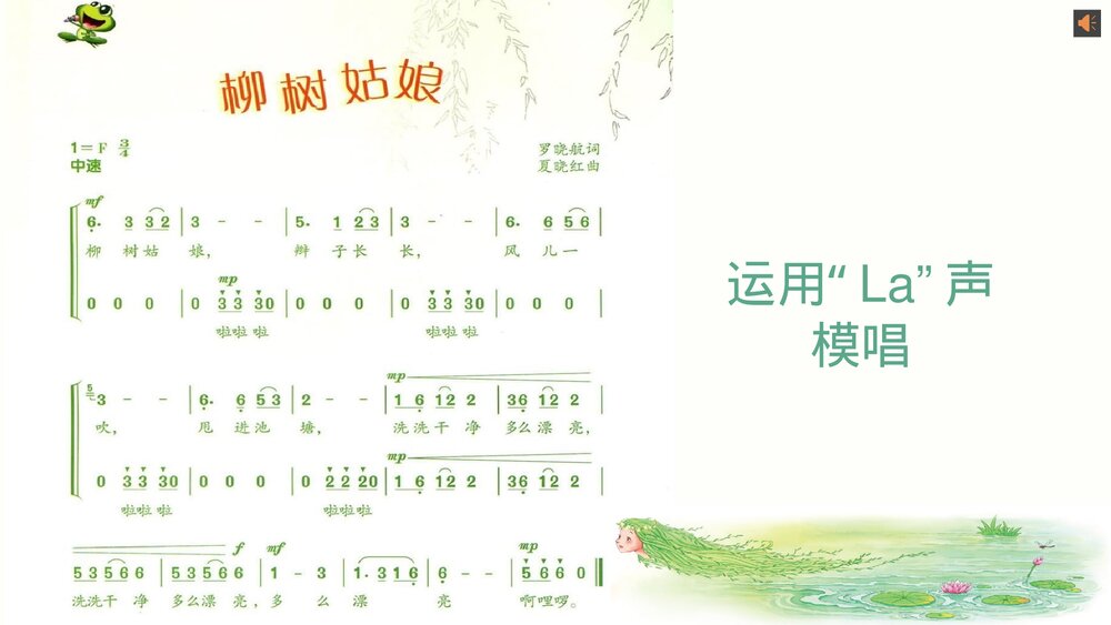 小学音乐三年级《柳树姑娘》PPT课件8