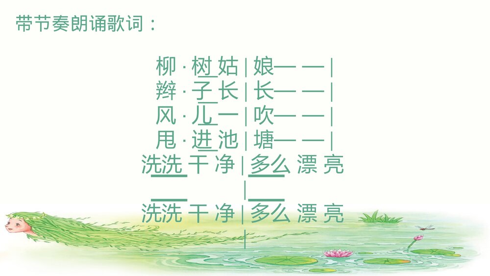 小学音乐三年级《柳树姑娘》PPT课件9