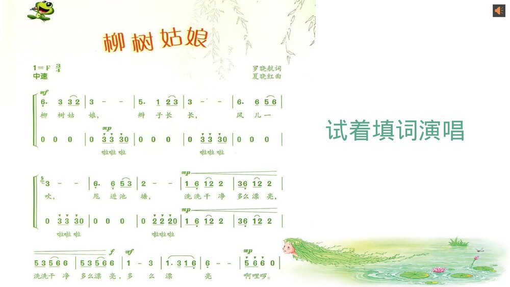 小学音乐三年级《柳树姑娘》PPT课件10