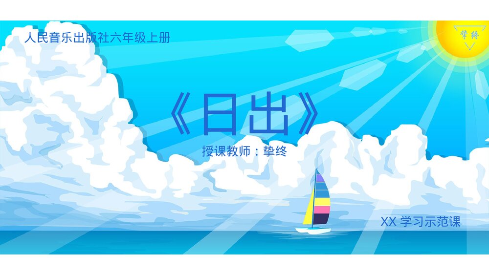小学音版六年级上册欣赏《日出》PPT课件1