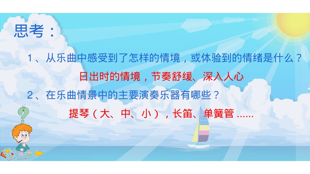 小学音版六年级上册欣赏《日出》PPT课件5