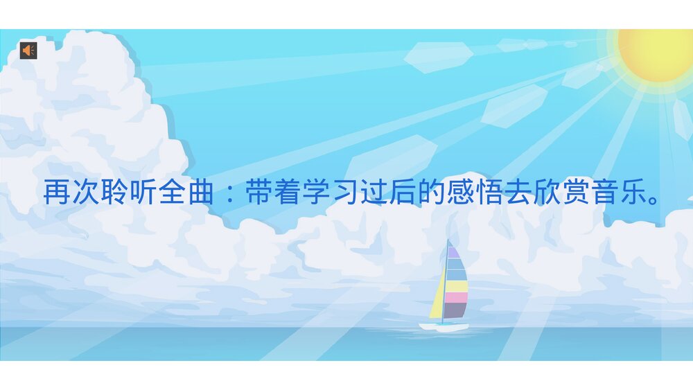 小学音版六年级上册欣赏《日出》PPT课件8