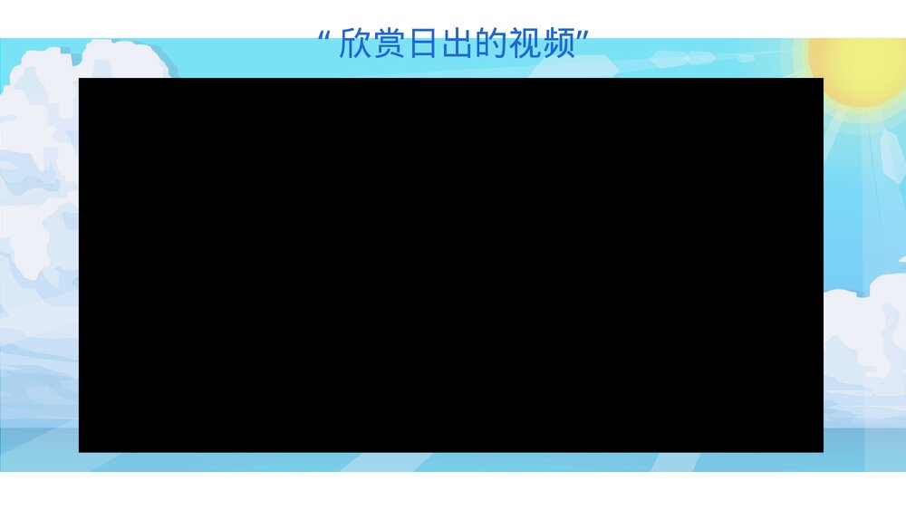 小学音版六年级上册欣赏《日出》PPT课件9