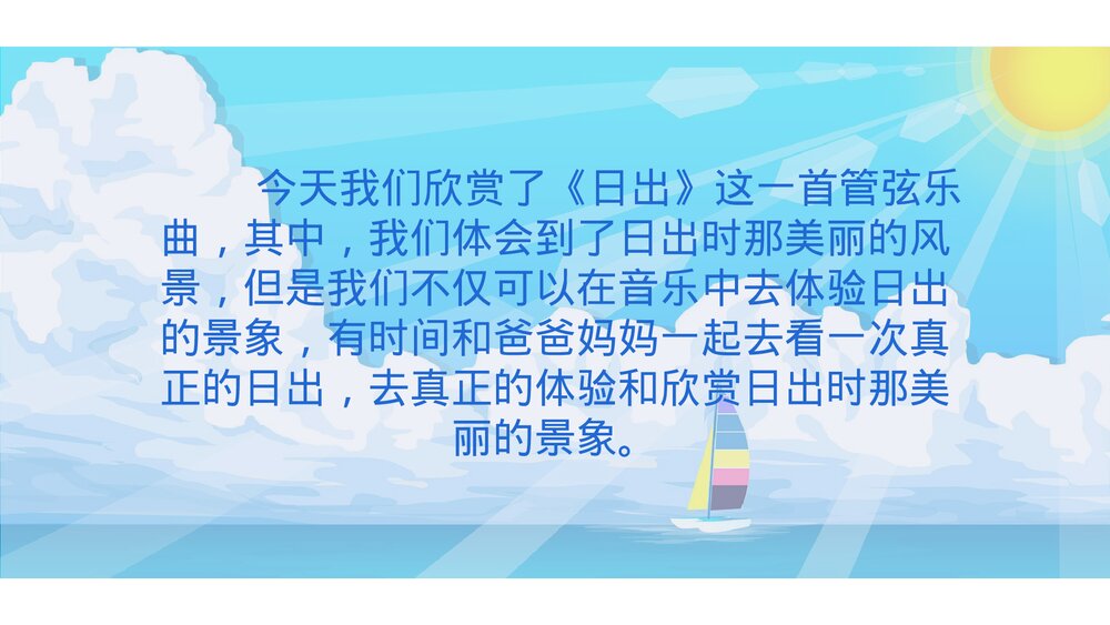 小学音版六年级上册欣赏《日出》PPT课件10