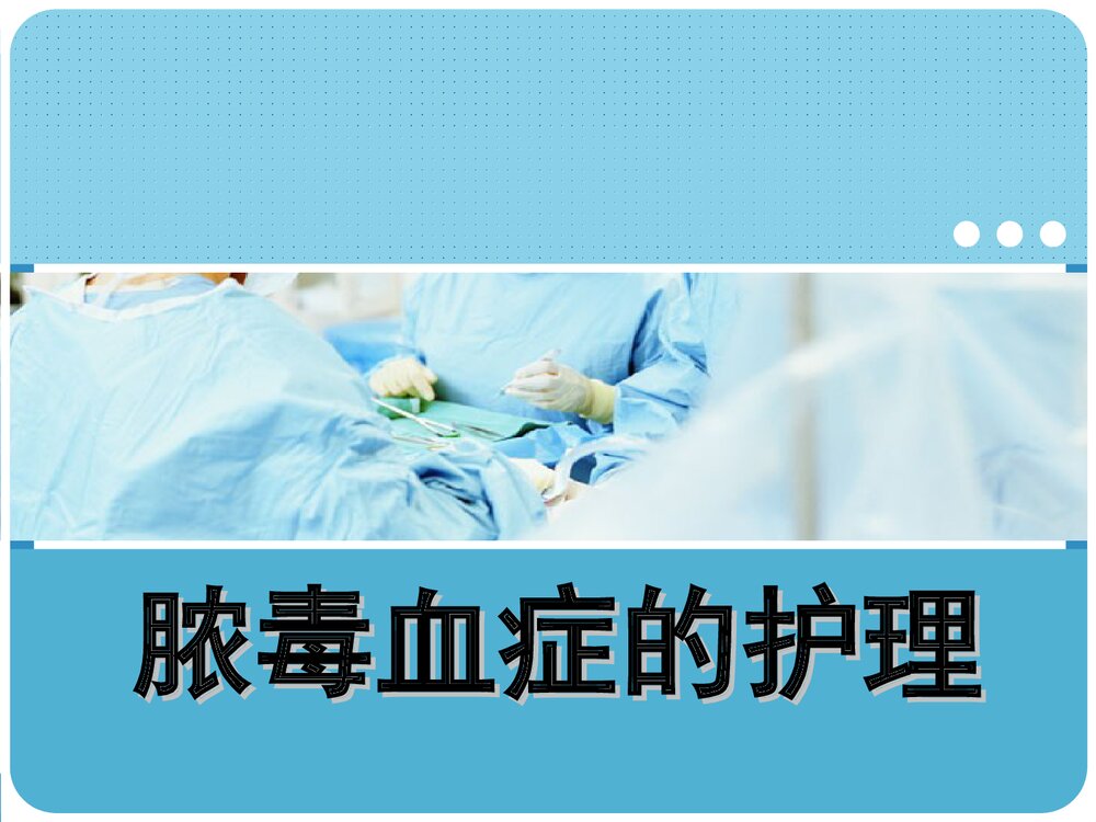 脓毒血症的护理pptPPT课件(带内容文字)1