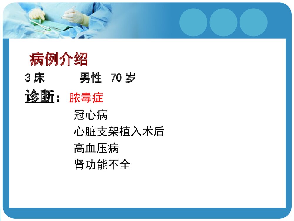 脓毒血症的护理pptPPT课件(带内容文字)4