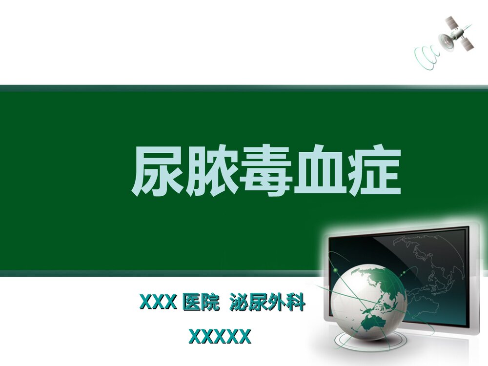 尿源性脓毒血症定义PPT课件(带内容·可编辑修改)1