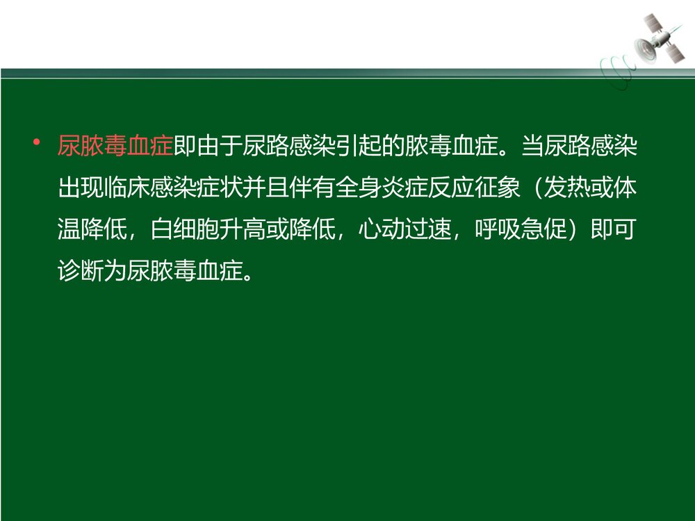 尿源性脓毒血症定义PPT课件(带内容·可编辑修改)5