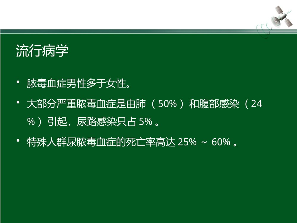 尿源性脓毒血症定义PPT课件(带内容·可编辑修改)6
