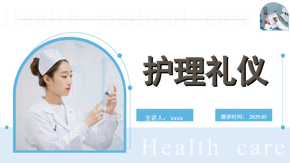 医院护士护理礼仪PPT课件(电子版·可编辑修改)1