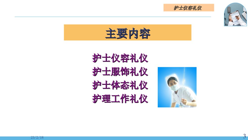 医院护士护理礼仪PPT课件(电子版·可编辑修改)3