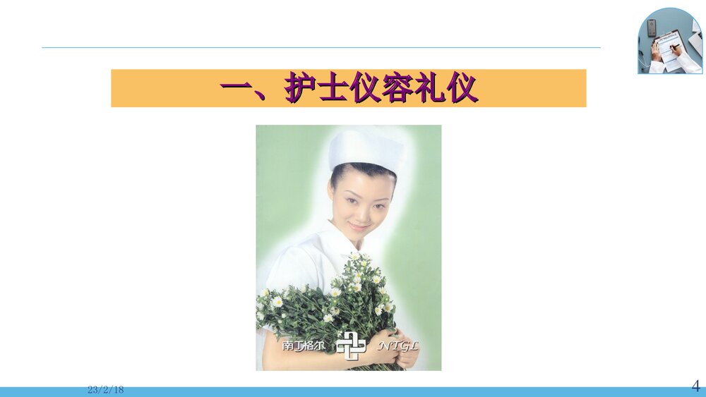 医院护士护理礼仪PPT课件(电子版·可编辑修改)4