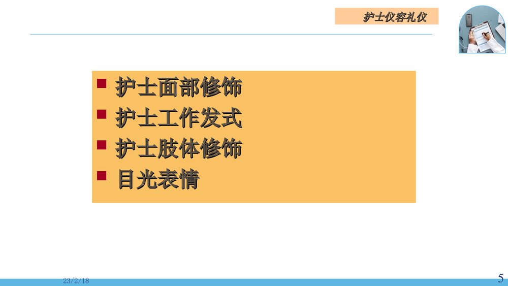 医院护士护理礼仪PPT课件(电子版·可编辑修改)5