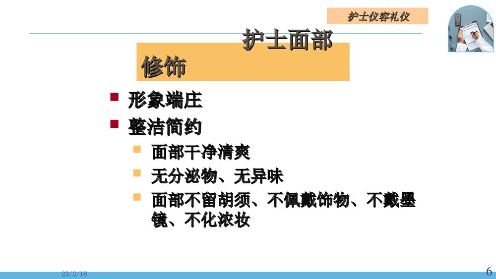 医院护士护理礼仪PPT课件(电子版·可编辑修改)6