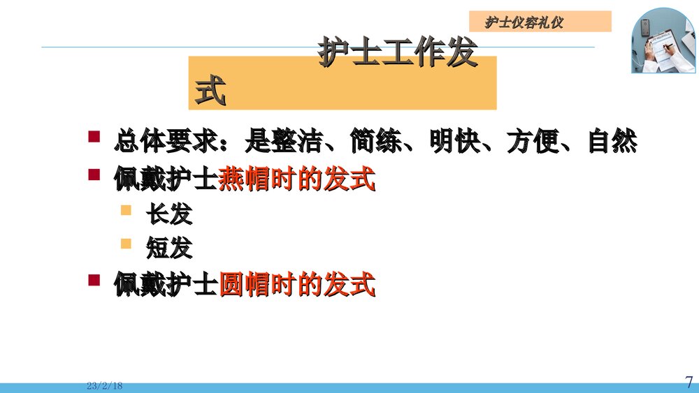 医院护士护理礼仪PPT课件(电子版·可编辑修改)7