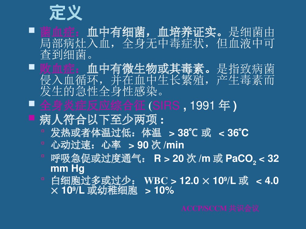 脓毒血症诊断和治疗PPT课件(带内容文字)4