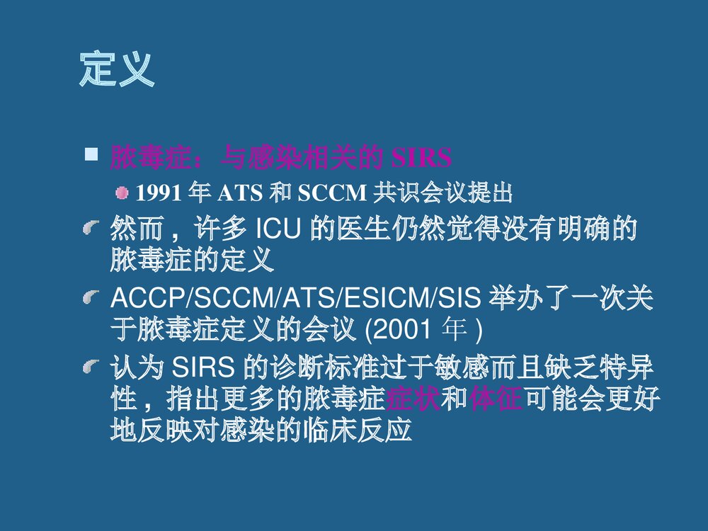 脓毒血症诊断和治疗PPT课件(带内容文字)7