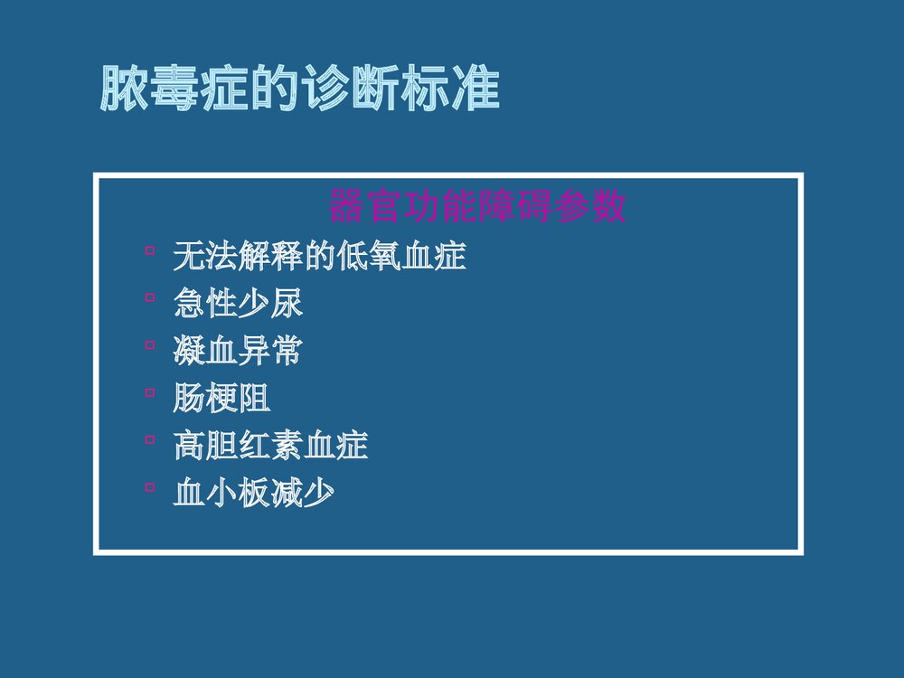 脓毒血症诊断和治疗PPT课件(带内容文字)10